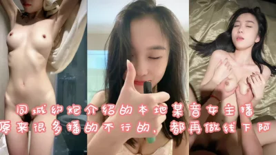 牵线认识了一个本地同城的主播,直接操起来!(下滑看完整版)