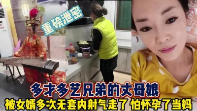 多才多艺的兄弟丈母娘被女婿内射【完整版99分钟已上传下面】