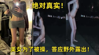 美女为了被操野外露出！
