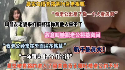 []真实套路巨乳老板娘！谎称打麻将叫来家里，被忽悠内射（简阶有惊喜）