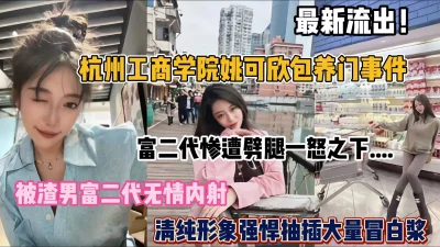 []最新流出！杭州工商学院姚可欣事件，富二代惨遭劈腿流出（完整版看简阶）
