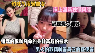 []风韵气质轻熟女！高超的技术，床上淫荡独领风骚（完整版看简阶）
